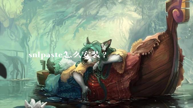 snipaste怎么安装?