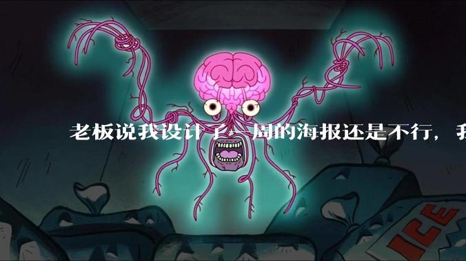 老板说我设计了一周的海报还是不行，我到底该怎么学啊？