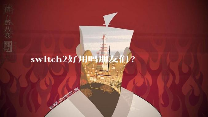 switch2好用吗朋友们?