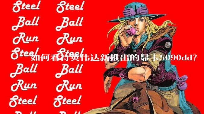 如何看待英伟达新推出的显卡5090dd？