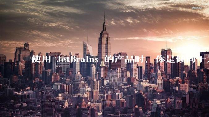 使用 JetBrains 的产品时，你是倾向于为每个语言分别安装 IDE，还是安装语言的插件？