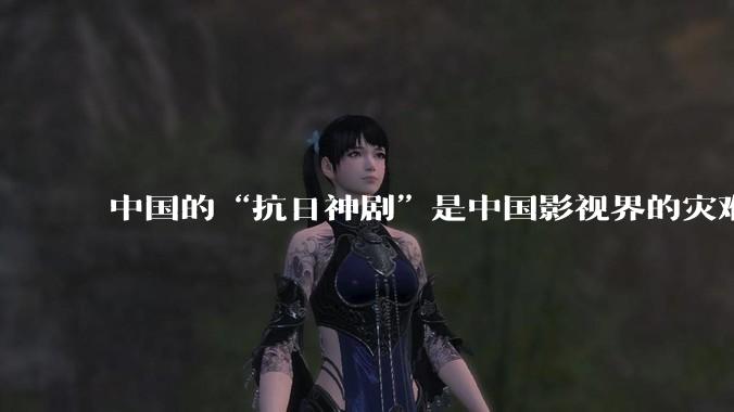 中国的“抗日神剧”是中国影视界的灾难，你们认可吗？