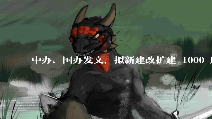 中办、国办发文，拟新建改扩建 1000 所以上优质普高，将带来哪些影响？可能面临哪些挑战？