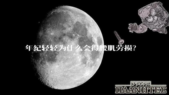年纪轻轻为什么会得腰肌劳损？