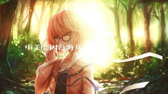 中美会因台海开战吗？