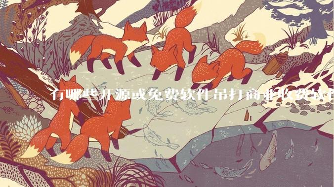 有哪些开源或免费软件吊打商业收费软件的例子?