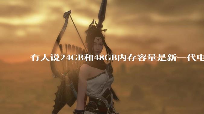 有人说24GB和48GB内存容量是新一代电脑平台最均衡的方案，真的是这样吗？电脑内存应该如何选？