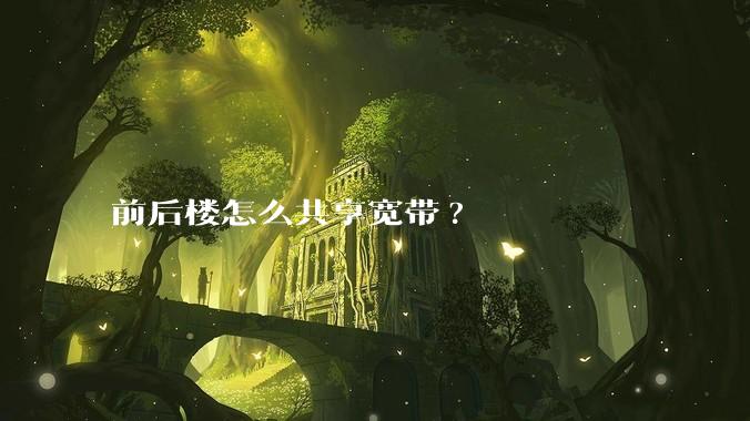 前后楼怎么共享宽带?