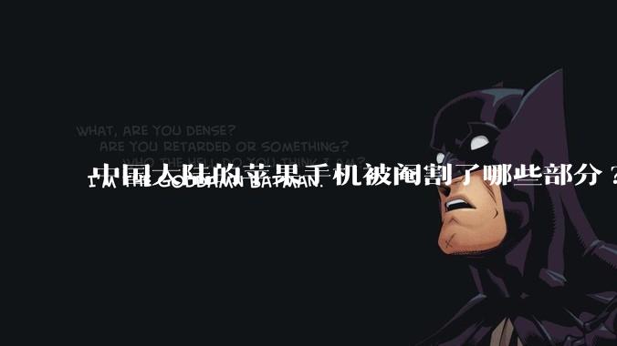 中国大陆的苹果手机被阉割了哪些部分?