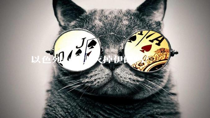 以色列有能力灭掉伊朗吗？