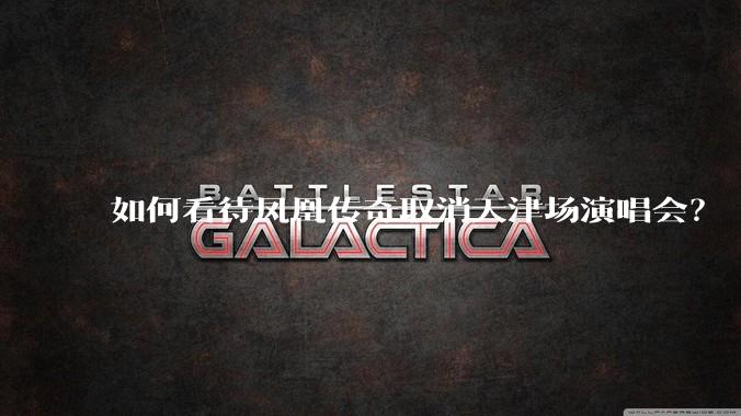 如何看待凤凰传奇取消天津场演唱会？