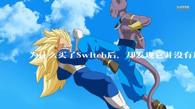 为什么买了Switch后，却发现它并没有那么好玩？