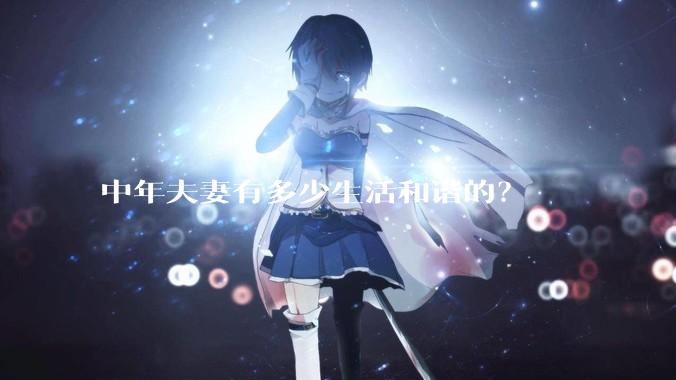 中年夫妻有多少生活和谐的？