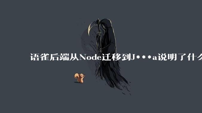 语雀后端从Node迁移到J***a说明了什么？