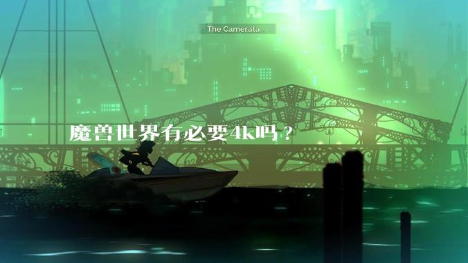 魔兽世界有必要4k吗?