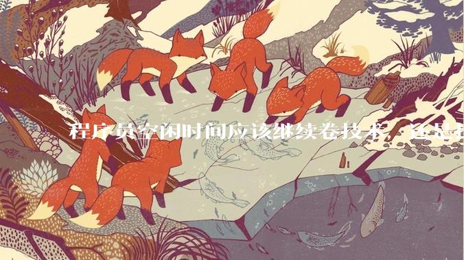 程序员空闲时间应该继续卷技术，还是找其他副业？