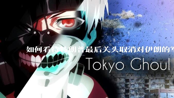 如何看待特朗普最后关头取消对伊朗的军事行动?