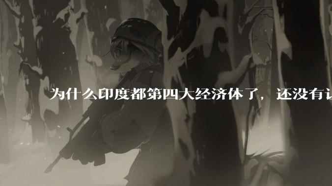 为什么印度都第四大经济体了，还没有让人感到实力强大？