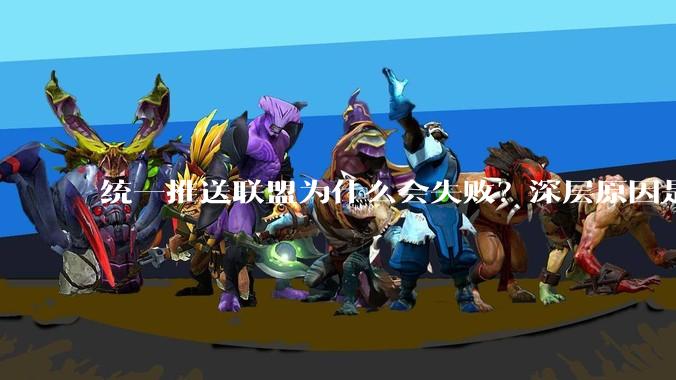 统一推送联盟为什么会失败？深层原因是什么？