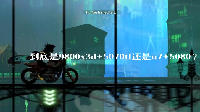 到底是9800x3d+5070ti还是u7+5080?