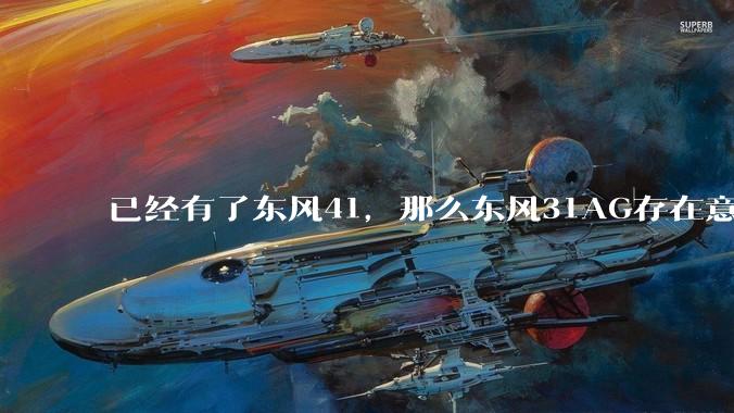 已经有了东风41，那么东风31AG存在意义是什么呢？