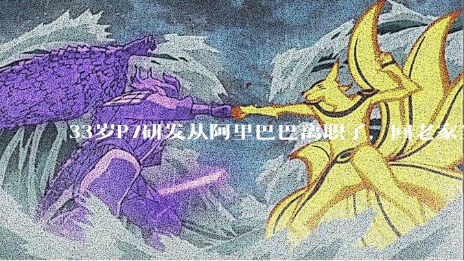 33岁P7研发从阿里巴巴离职了，回老家当个老师怎么样？