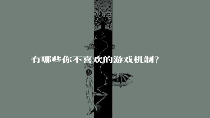 有哪些你不喜欢的游戏机制？