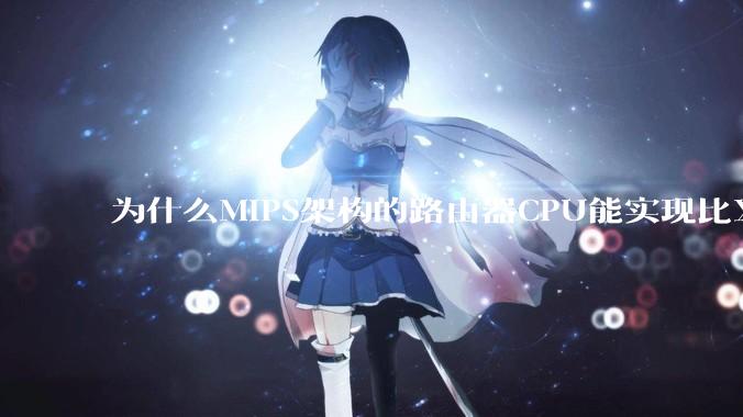 为什么MIPS架构的路由器CPU能实现比X86高很多的网络吞吐量？