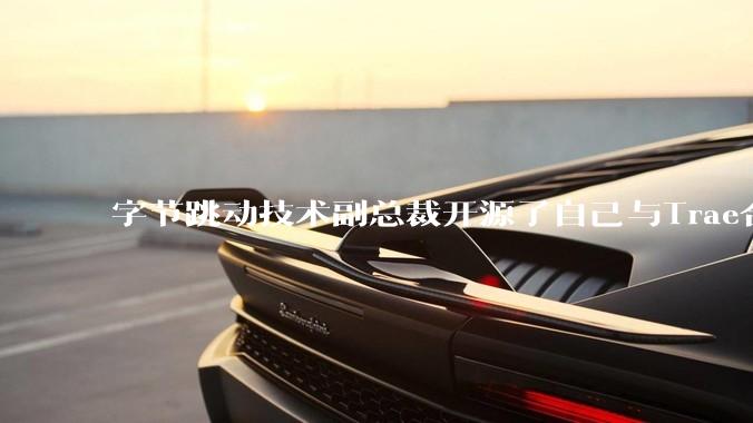 字节跳动技术副总裁开源了自己与Trae合作的首个项目，如何评价目前AI开发的水平？