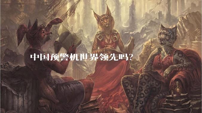 中国预警机世界领先吗？
