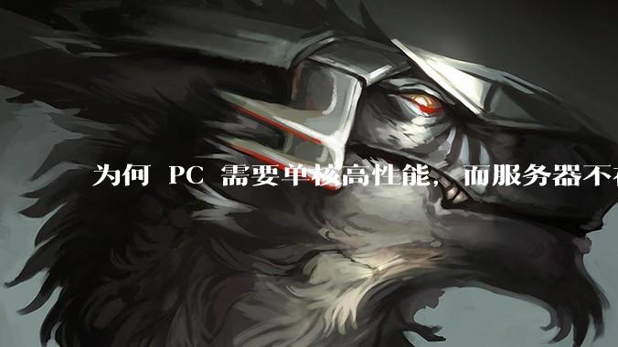 为何 PC 需要单核高性能，而服务器不在乎？