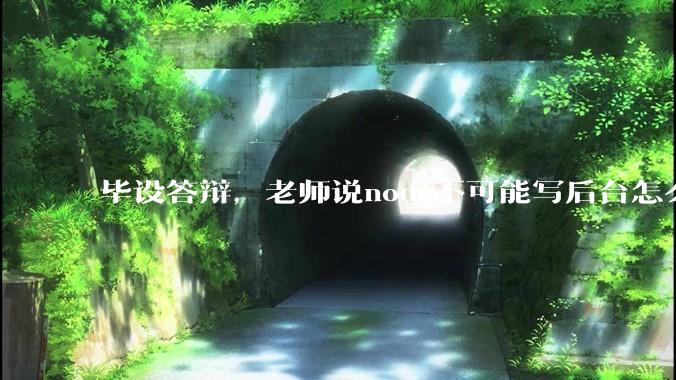 毕设答辩，老师说node不可能写后台怎么办?