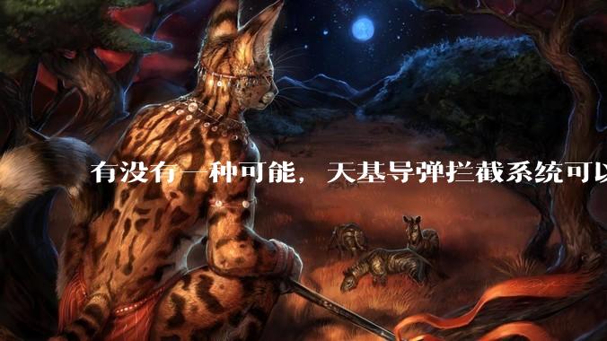 有没有一种可能，天基导弹拦截系统可以直接将洲际导弹按死在家门口?