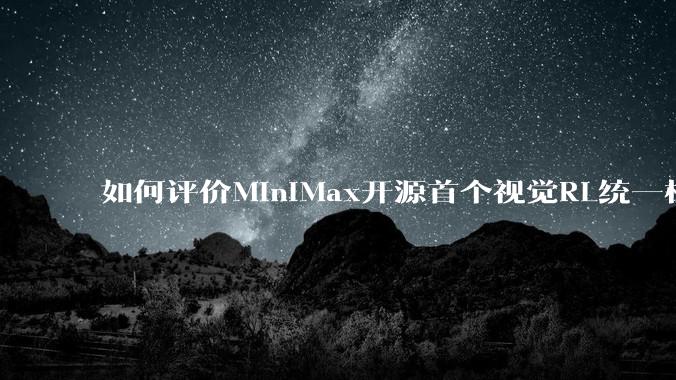 如何评价MiniMax开源首个视觉RL统一框架V-Triune，实现推理感知一肩挑，其技术上有何优势？