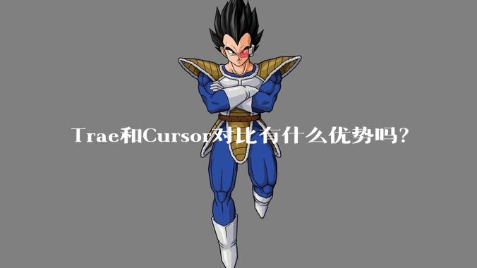 Trae和Cursor对比有什么优势吗？