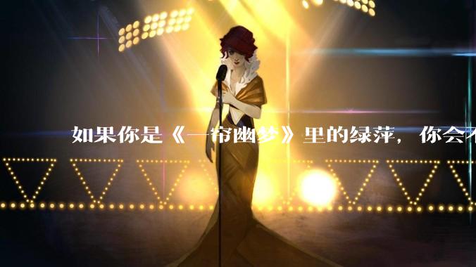 如果你是《一帘幽梦》里的绿萍，你会不会最后原谅紫菱？