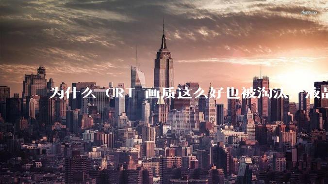 为什么 CRT 画质这么好也被淘汰，液晶反而发展的很好？