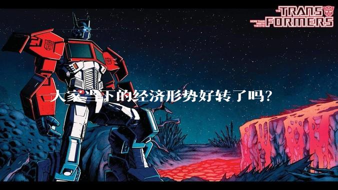 大家当下的经济形势好转了吗？
