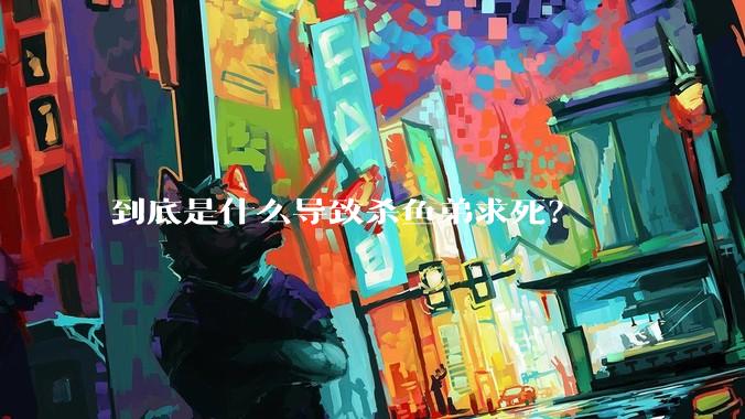 到底是什么导致杀鱼弟求死？