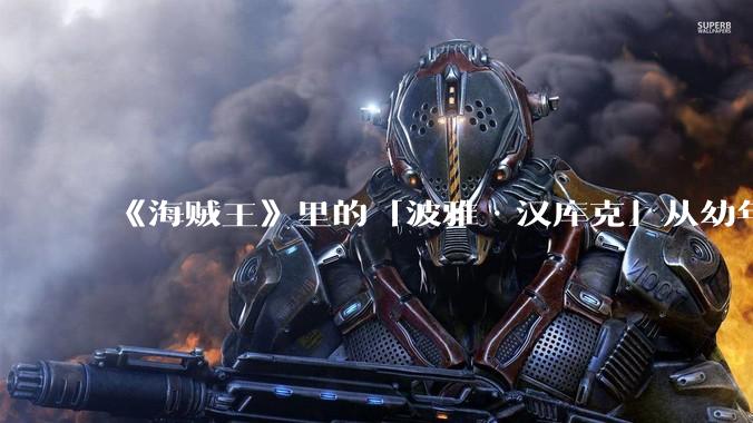 《海贼王》里的「波雅·汉库克」从幼年起被天龙人掳走做奴隶，受尽凌辱，她在那十几年间可能经历过哪些事？