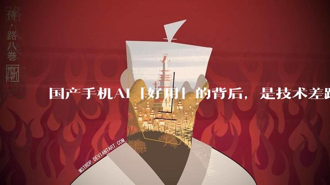 国产手机AI「好用」的背后，是技术差距还是文化差异？