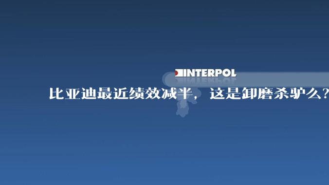 比亚迪最近绩效减半，这是卸磨杀驴么？