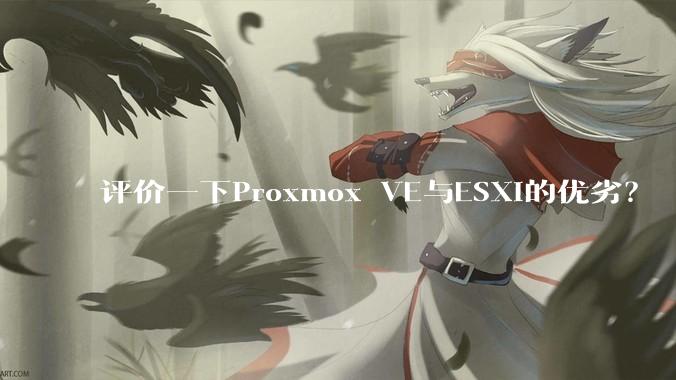 评价一下Proxmox VE与ESXi的优劣？