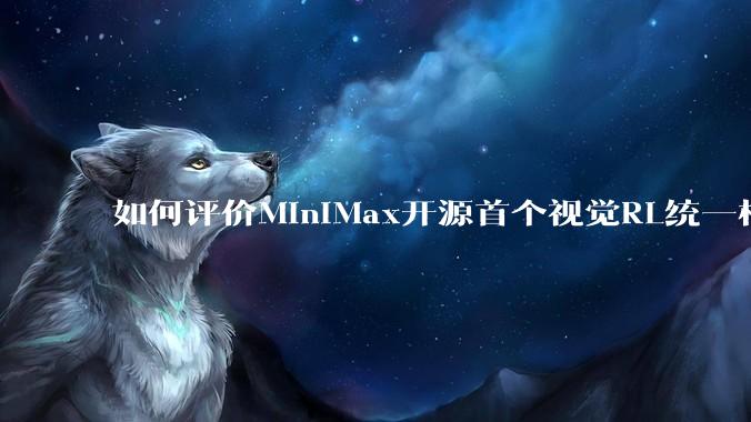 如何评价MiniMax开源首个视觉RL统一框架V-Triune，实现推理感知一肩挑，其技术上有何优势？