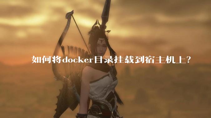 如何将docker目录挂载到宿主机上？