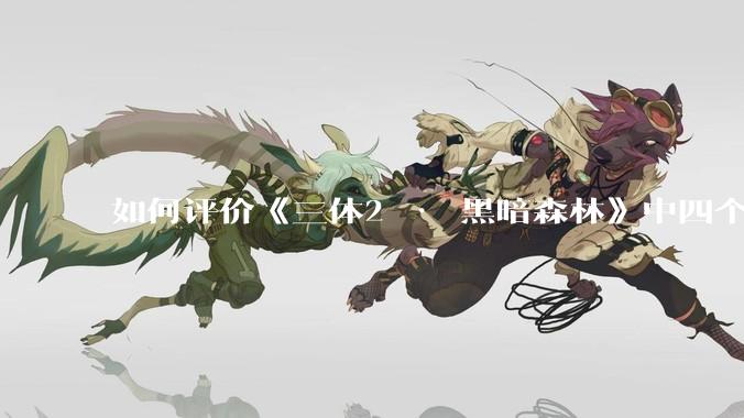 如何评价《三体2 · 黑暗森林》中四个面壁者？