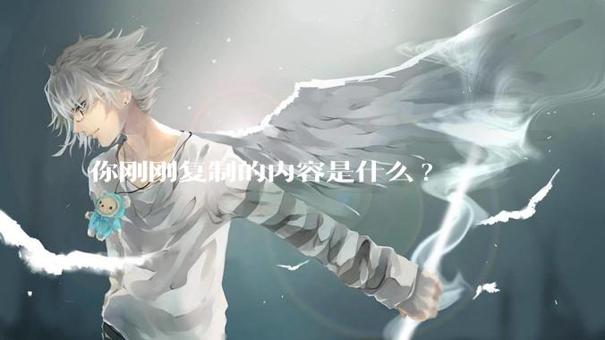 你刚刚复制的内容是什么?