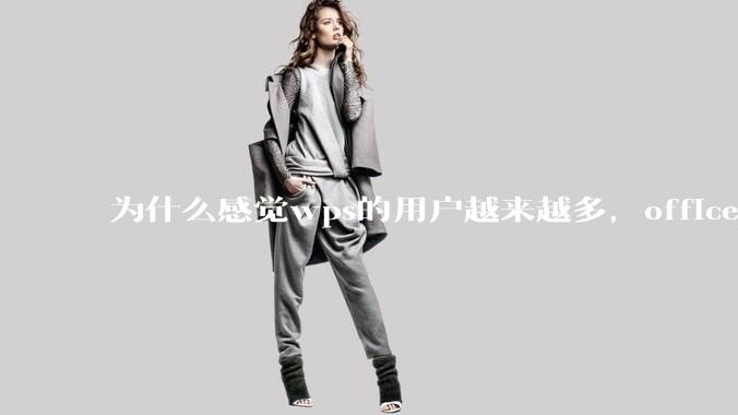 为什么感觉wps的用户越来越多，office没人用了?