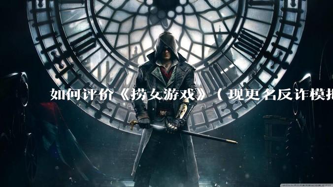 如何评价《捞女游戏》（现更名反诈模拟器）登顶steam国区热销榜榜首？