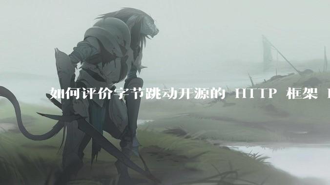 如何评价字节跳动开源的 HTTP 框架 Hertz ？